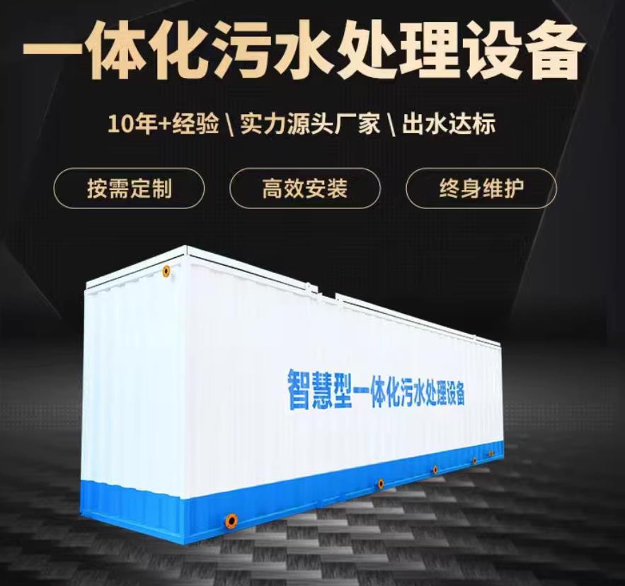 三明一体化污水处理设备_生活污水处理_甘肃嘉源通环保